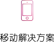 移动解决方案