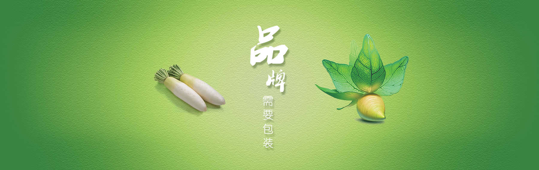 品牌需要包装