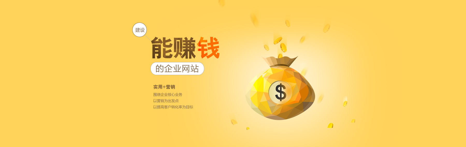 建设能赚钱的企业网站